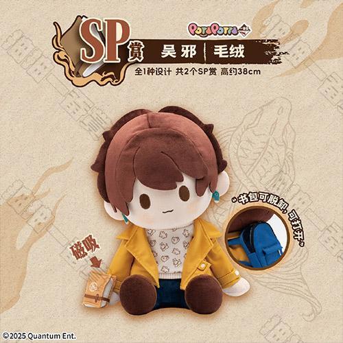 陸版 吳邪毛絨 不可回收
