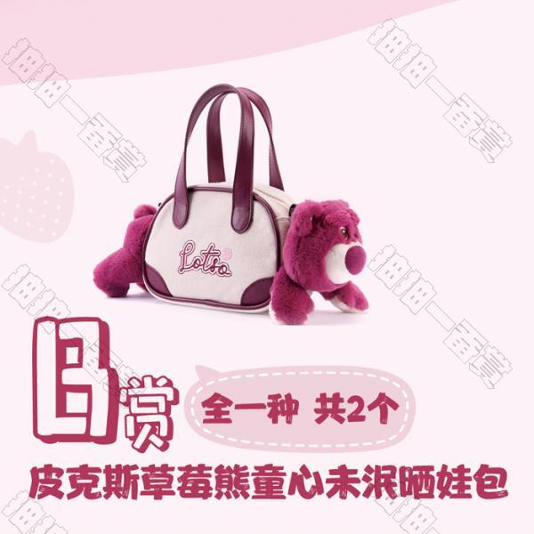 陸版 皮克斯草莓熊童心未泯娃包 不可回收