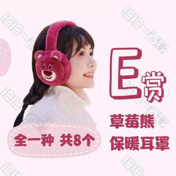 陸版 草莓熊保暖耳罩 不可回收