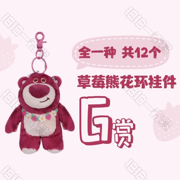陸版 草莓熊花環掛件 不可回收