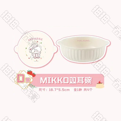 陸版 MIKKO雙耳碗 不可回收