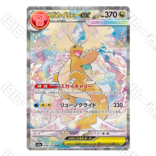 日版 超級快龍ex SAR PSA10鉴定卡