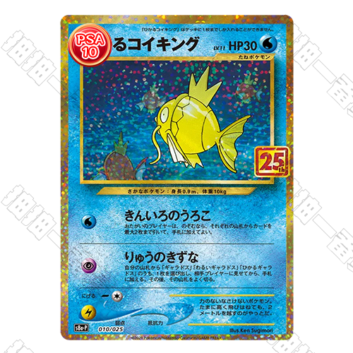 日版 閃耀鯉魚王 25周年 PSA10鉴定卡