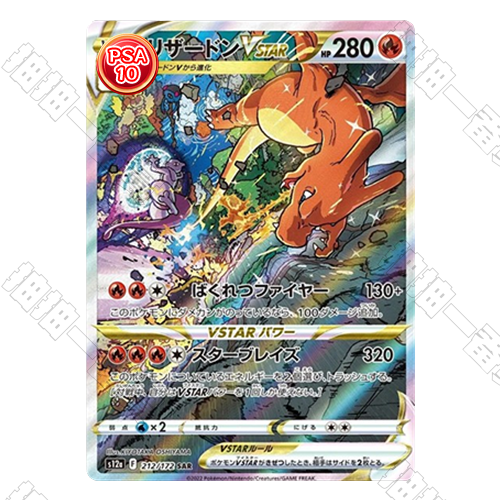 日版 噴火龍VSTAR PSA10鑒定卡