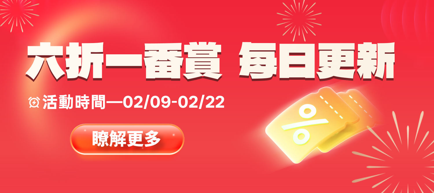 2/9-2/22六折一番賞