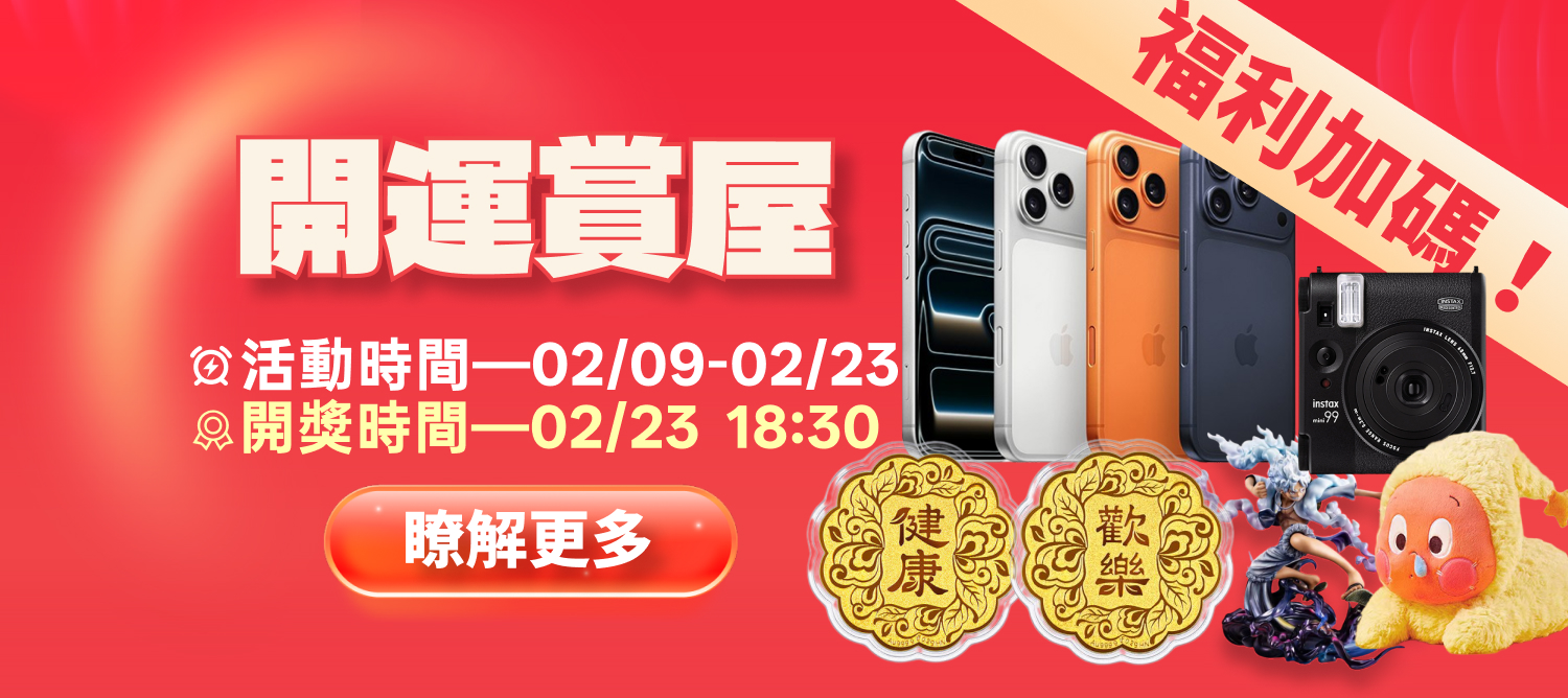 2/9-2/23 開運賞屋