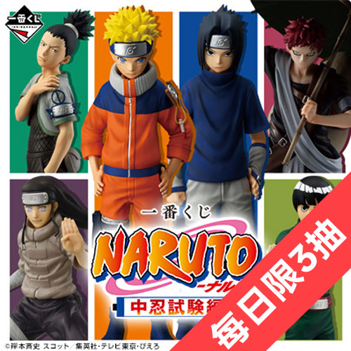 陸版 一番賞 《火影忍者》 中忍考試篇