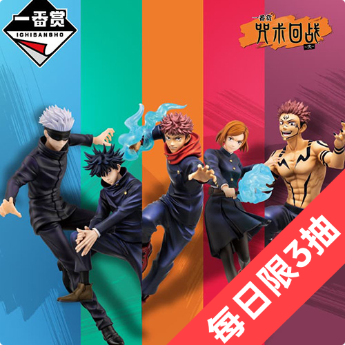  陸版 一番賞 咒術迴戰 ～貳～