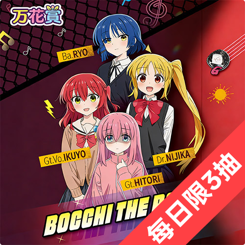 陸版 萬花賞 x BOCCHI THE ROCK!
