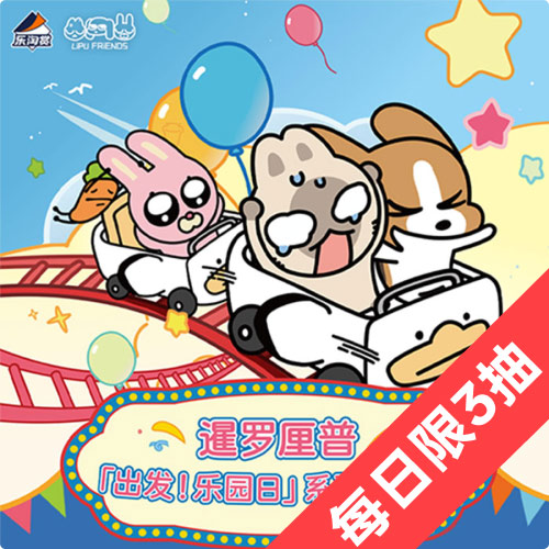 陸版 樂淘賞 暹羅厘普 出發 樂園日！