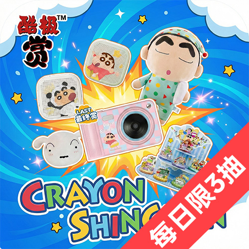 陸版 酷極賞 蠟筆小新