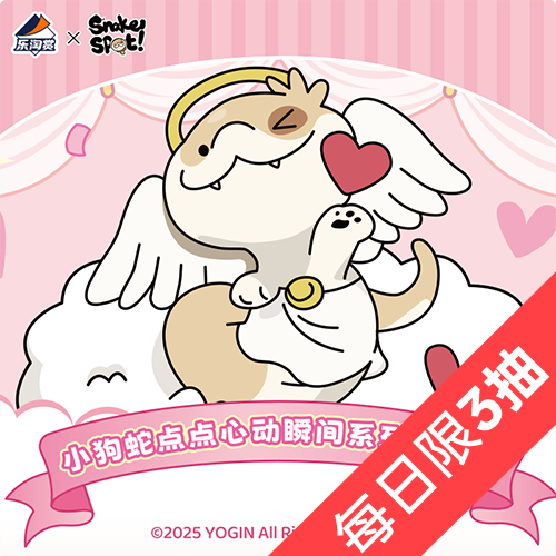 陸版 樂淘賞 小狗蛇點點心動瞬間系列