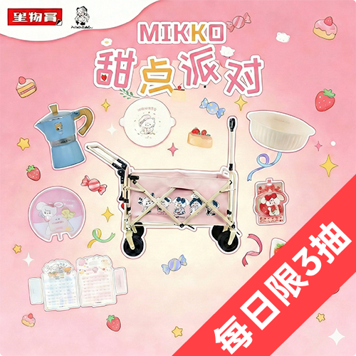 陸版 星物賞 MIKKO 甜點派對
