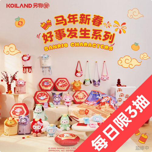 陸版 另物賞 三麗鷗馬年新春好事發生系列