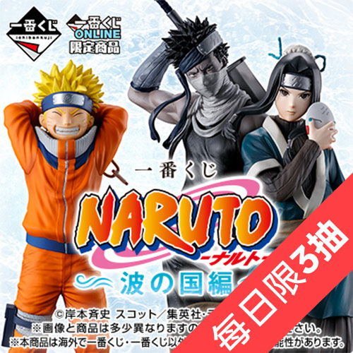 陸版 一番賞 火影忍者 波之國篇