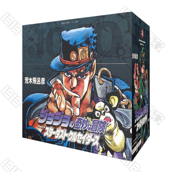 JOJO的奇妙冒險 第三部 星塵遠征軍 盒裝文庫版(日文原版)