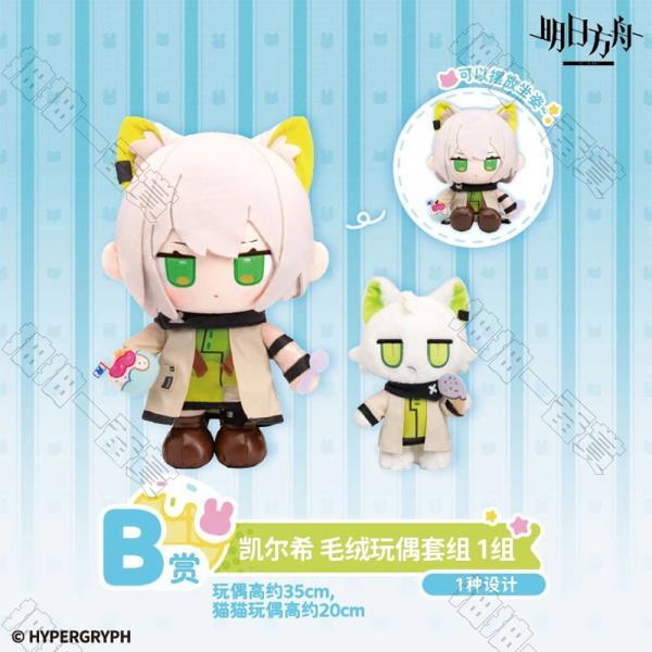 陸版 凱爾希 毛絨玩偶套組