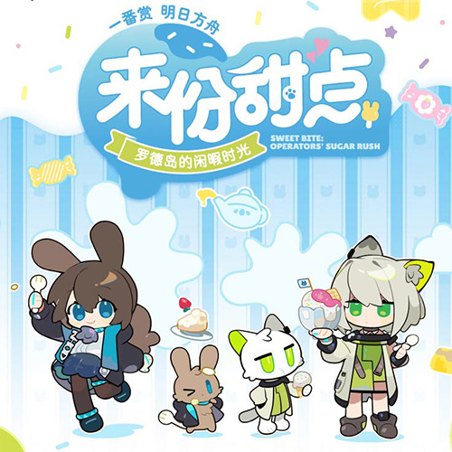 陸版 明日方舟 來份甜點 羅德島的閒暇時光