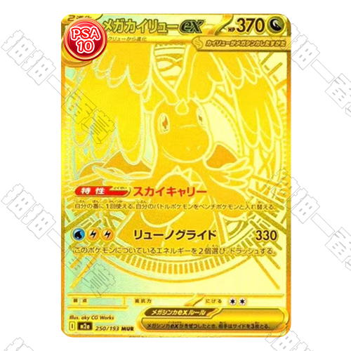 日版 M2a 超級快龍ex MUR PSA10 評級卡