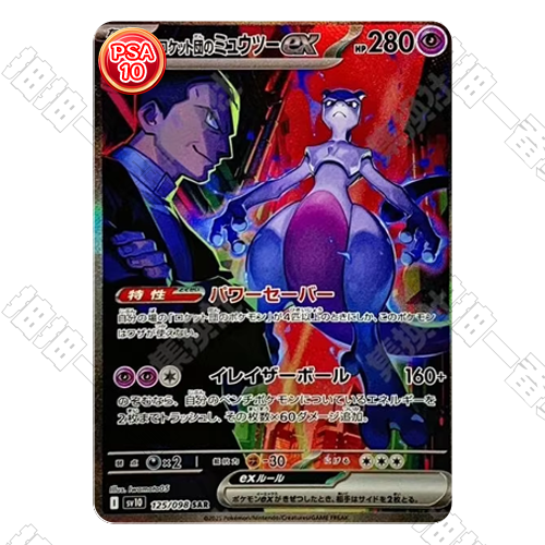 日版 SV10 火箭隊的超夢ex SAR PSA10 評級卡