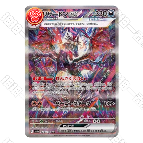 日版 SV4a 噴火龍ex SAR PSA10 評級卡