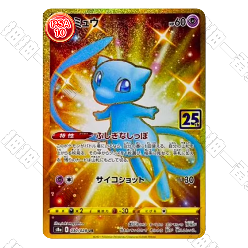 日版 S8a 夢幻 UR PSA10 評級卡