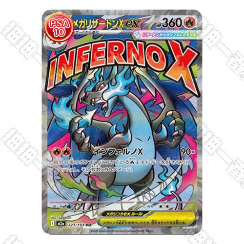 日版 M2a 超級噴火龍Xex MA PSA10 評級卡