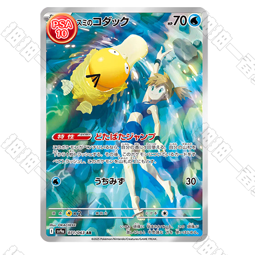 日版 SV9a 小霞的可達鴨AR PSA10 評級卡
