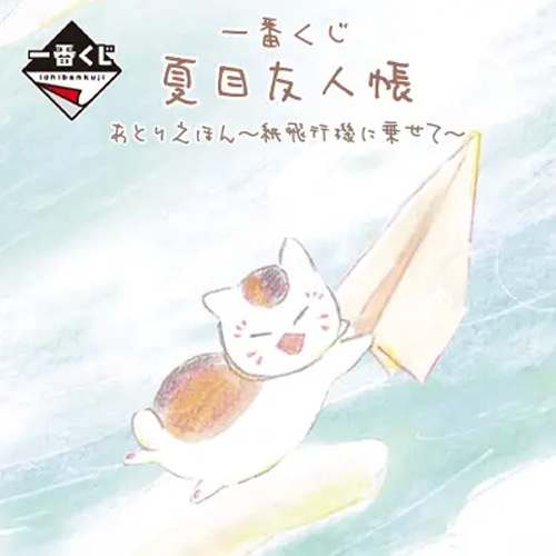 日版 夏目友人帳工作室繪本~紙飛機上~