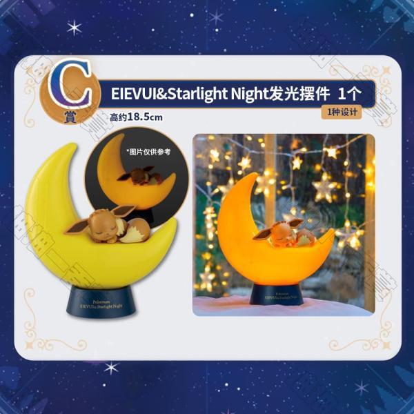陸版 EIEVUI&Starlight Night 發光擺件 不可回收