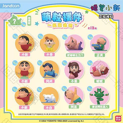 簡動文創｜蠟筆小新萌粒掛件盲盒(中盒12入)