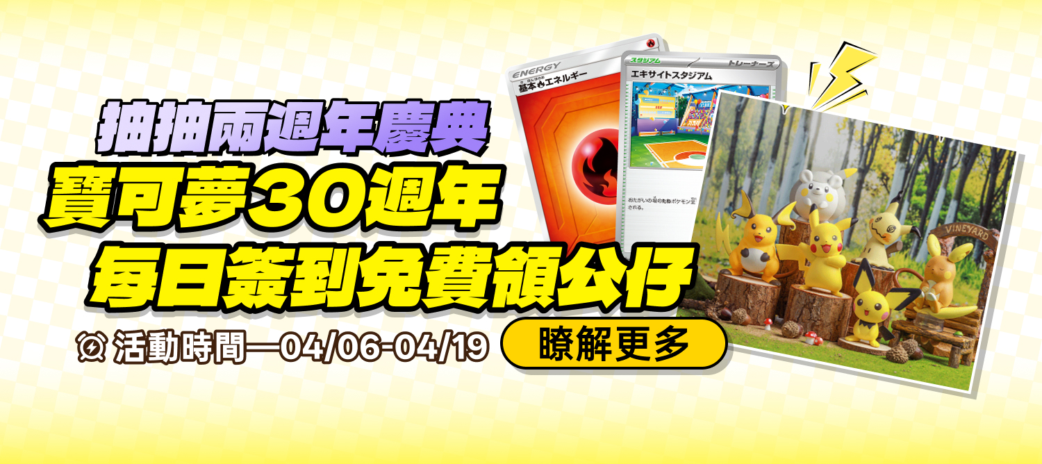 4/6 寶可夢30週年簽到
