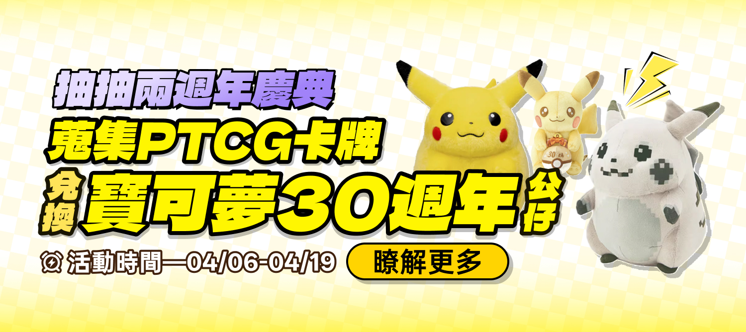 4/6 寶可夢30週年合成