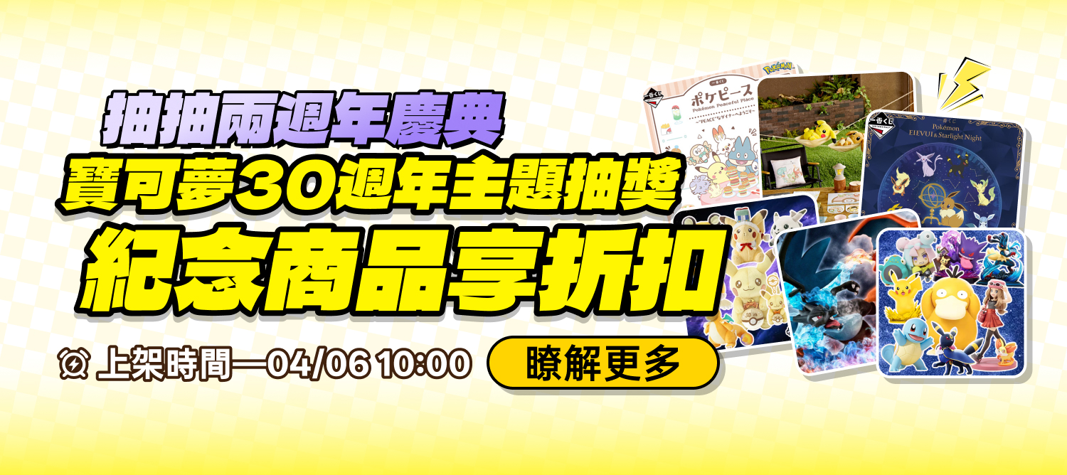 4/6 寶可夢30週年主題賞池