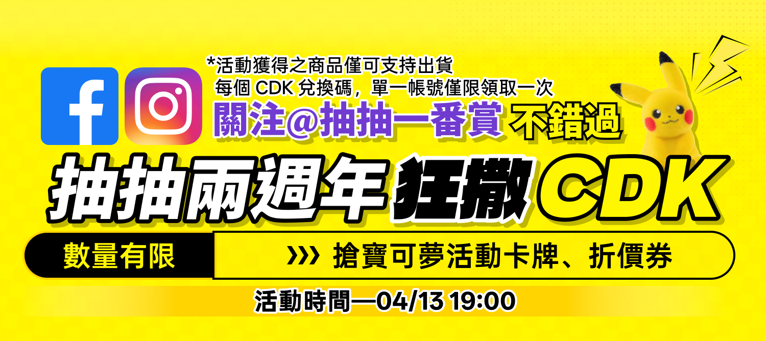 4/6 寶可夢30週年CDK活動