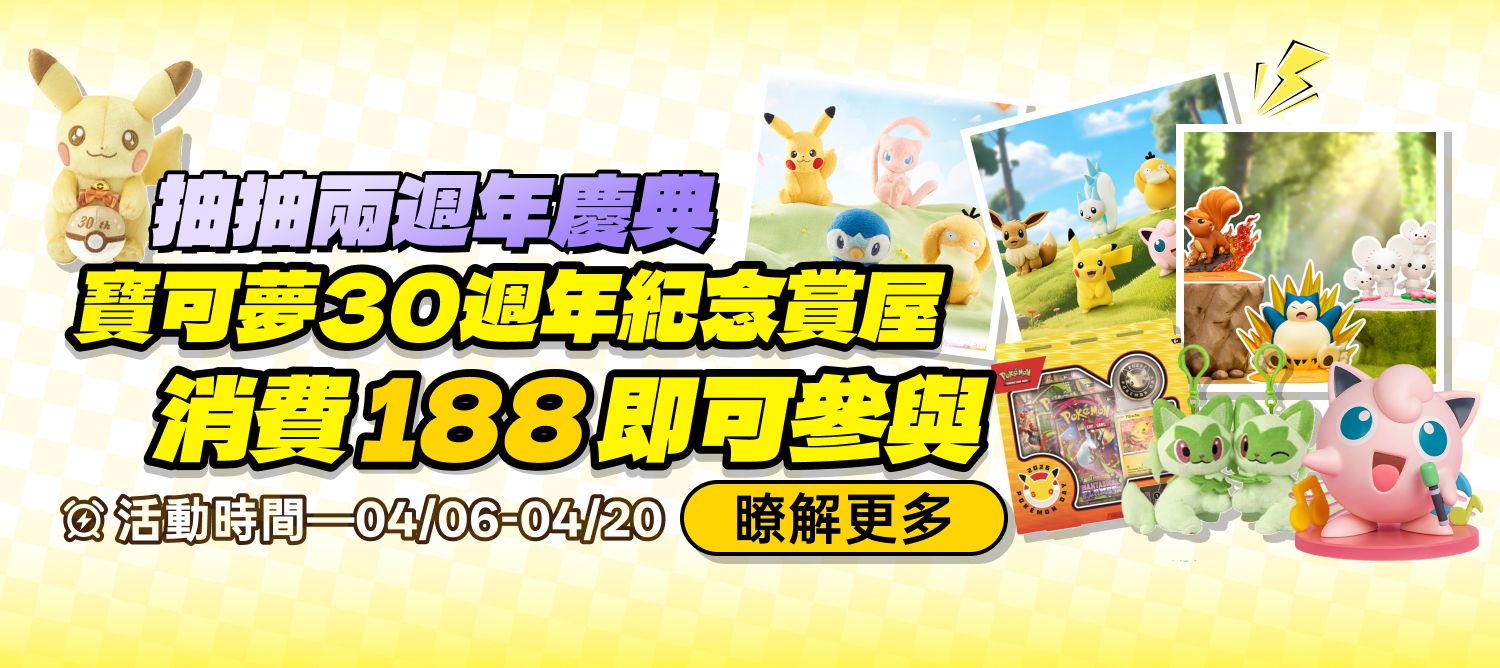 4/6 寶可夢30週年賞屋