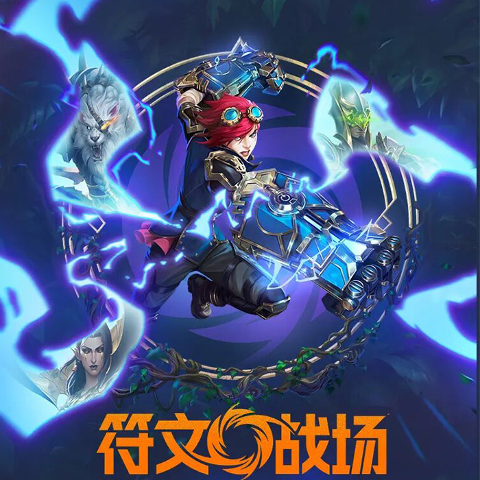 符文戰場 破限系列 開盒機