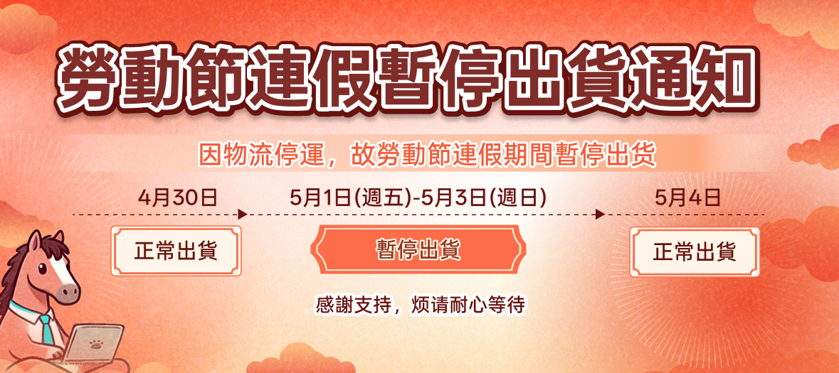 5/1 暫停出貨公告