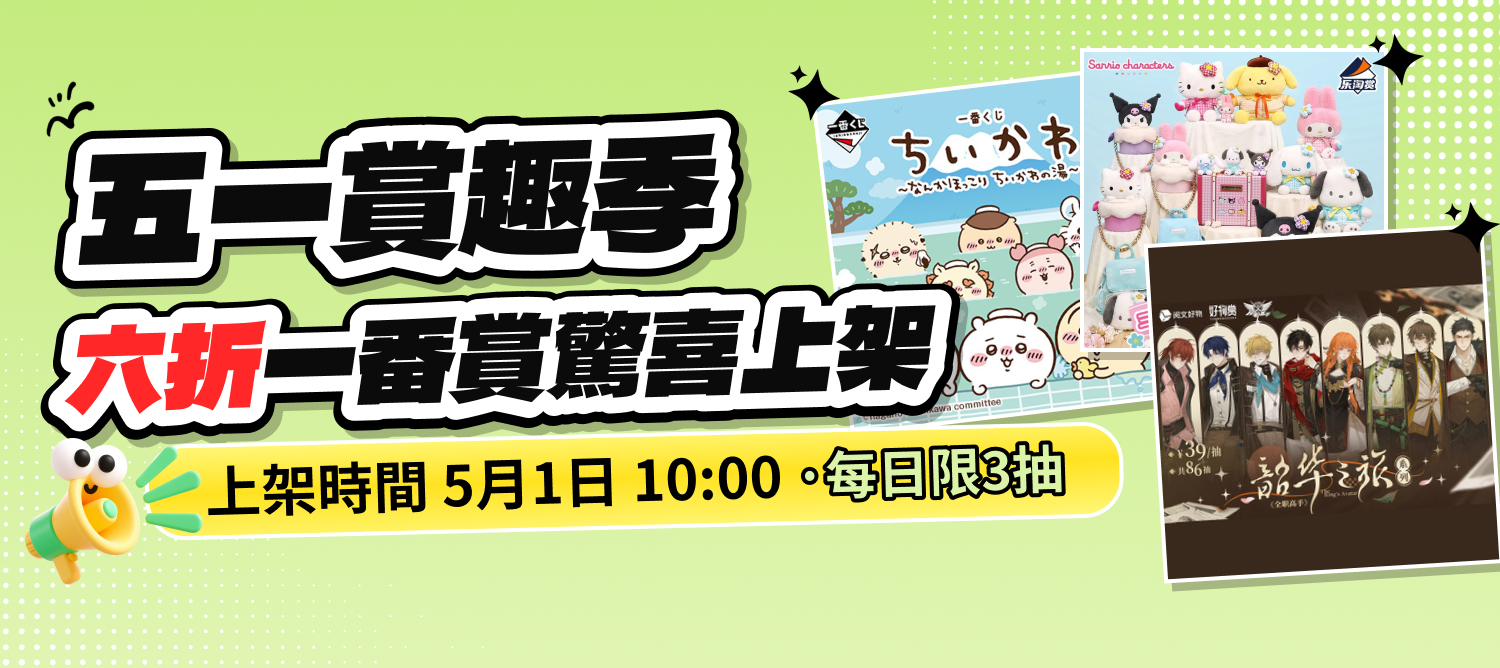 5/1 六折一番賞