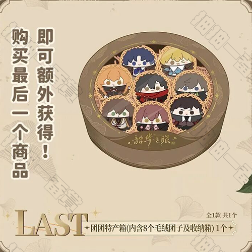 陸版 團團特產箱 不可回收(Last One Ver.)