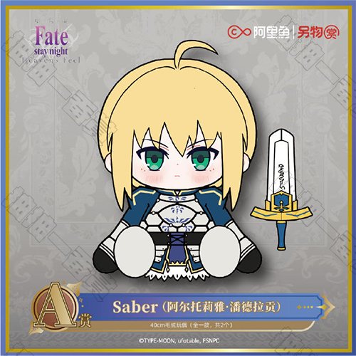 陸版 阿爾托莉雅 Saber 大毛絨玩偶