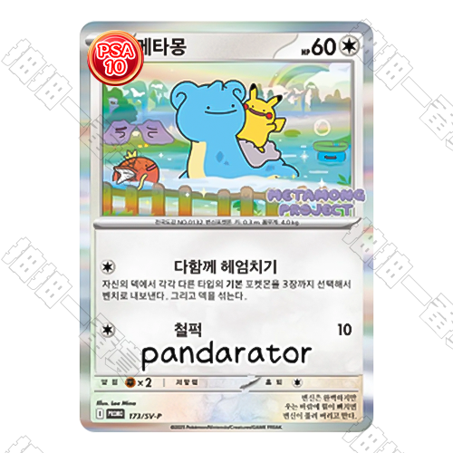 日版 百變怪 PROMO PSA10 評級卡