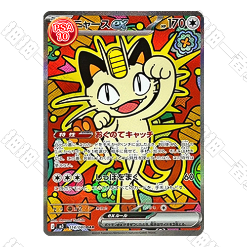日版 喵喵ex SAR PSA10 評級卡
