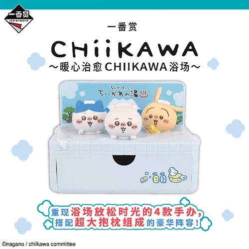 陸版 CHIIKAWA 暖心治愈 浴場 不可回收