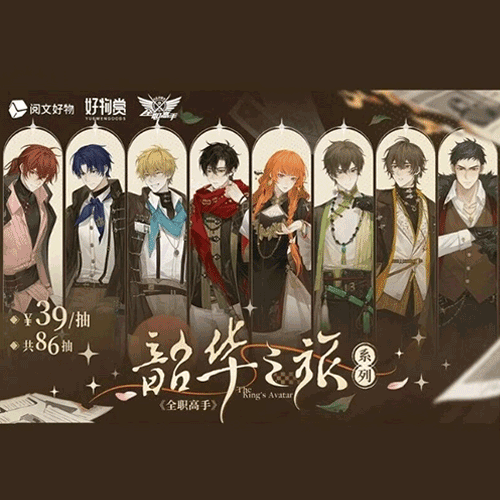 陸版 好物賞《全職高手》韶華之旅系列 不可回收