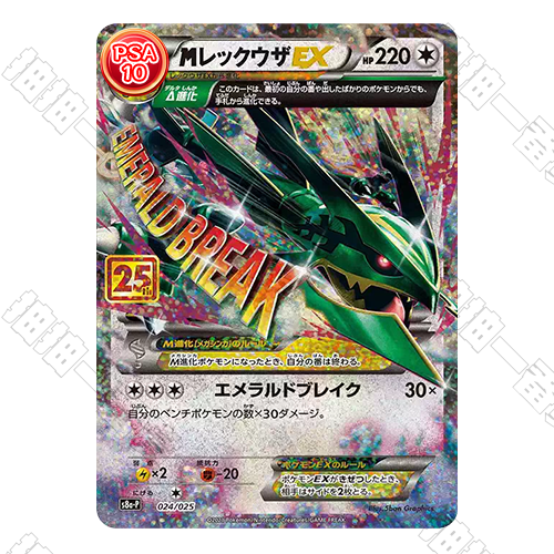 日版 25週年 M裂空坐EX PSA10 評級卡