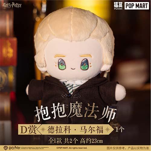 陸版 抱抱魔法師 德拉科·馬爾福