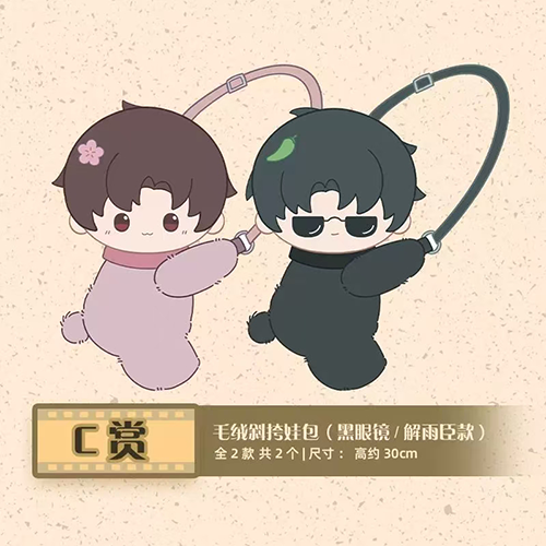 陸版 毛絨斜挎娃包(黑眼鏡/解雨臣款)