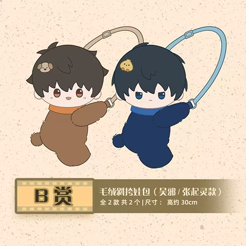 陸版 毛絨斜挎娃包(吳邪/張起靈款)